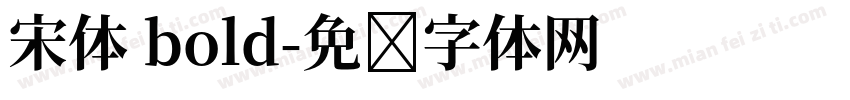 宋体 bold字体转换